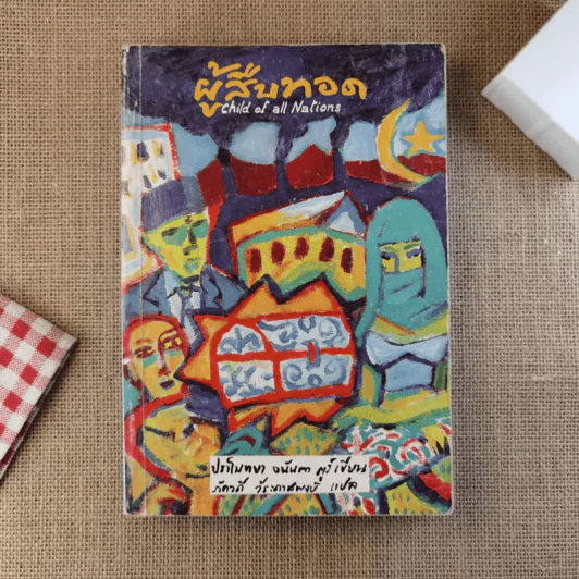 ผู้สืบทอด Child of all Nations - ปราโมทยา อนันตา ตูร์ รูปที่ 1