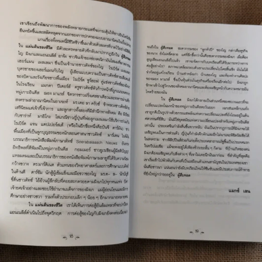 ผู้สืบทอด Child of all Nations - ปราโมทยา อนันตา ตูร์ รูปที่ 16