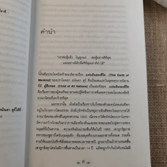 ผู้สืบทอด Child of all Nations - ปราโมทยา อนันตา ตูร์ รูปที่ 13