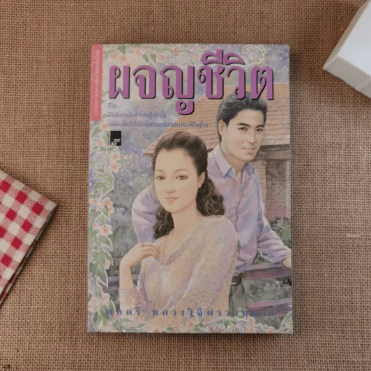 ผจญชีวิต - พลตรี หลวงวิจิตรวาทการ รูปที่ 1