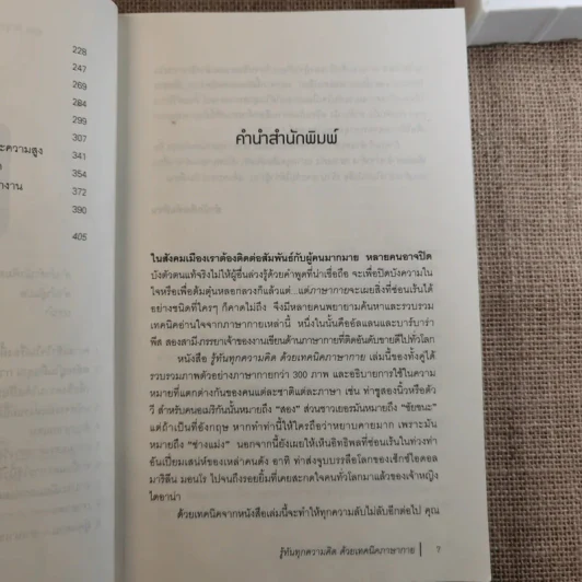 รู้ทันทุกความคิดด้วยเทคนิคภาษากาย Allan & Barbara Pease รูปที่ 12