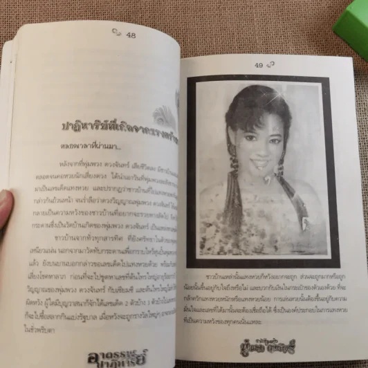อาถรรพ์ปาฏิหาริย์ ราชินีลูกทุ่ง พุ่มพวง ดวงจันทร์ - ดามภ์ เสาเหม รูปที่ 10