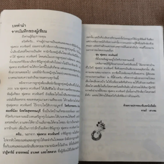 อาถรรพ์ปาฏิหาริย์ ราชินีลูกทุ่ง พุ่มพวง ดวงจันทร์ - ดามภ์ เสาเหม รูปที่ 8