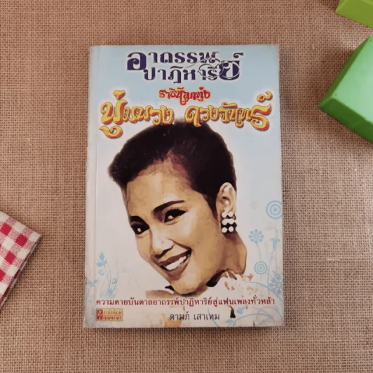 อาถรรพ์ปาฏิหาริย์ ราชินีลูกทุ่ง พุ่มพวง ดวงจันทร์ - ดามภ์ เสาเหม รูปที่ 1
