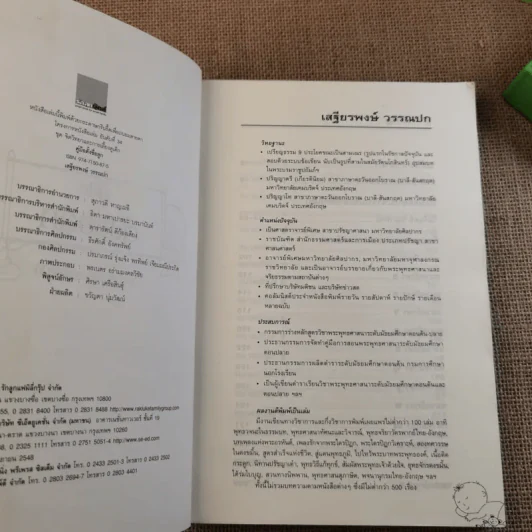 คู่มือตั้งชื่อลูก - เสฐียรพงษ์ วรรณปก รูปที่ 7