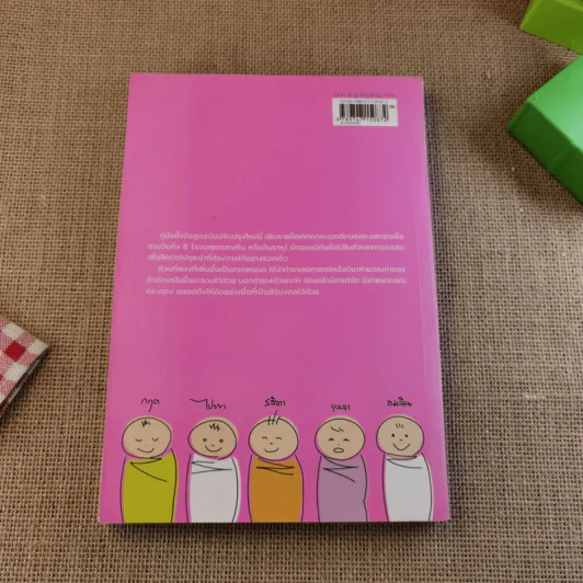 คู่มือตั้งชื่อลูก - เสฐียรพงษ์ วรรณปก รูปที่ 2