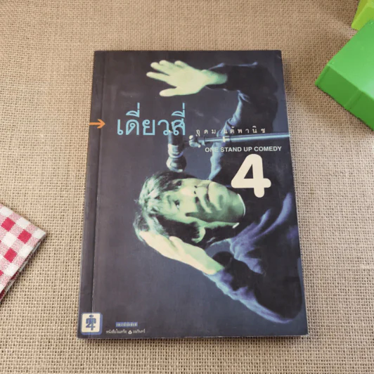 One Stand Up Comedy เดี่ยวสี่ อุดม แต้พานิช รูปที่ 1