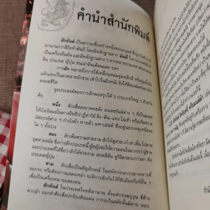 สักยันต์ อิทธิฤทธิ์หรือมนต์ดำ - ราช รามัญ รูปที่ 8