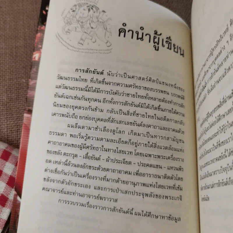 สักยันต์ อิทธิฤทธิ์หรือมนต์ดำ - ราช รามัญ รูปที่ 10