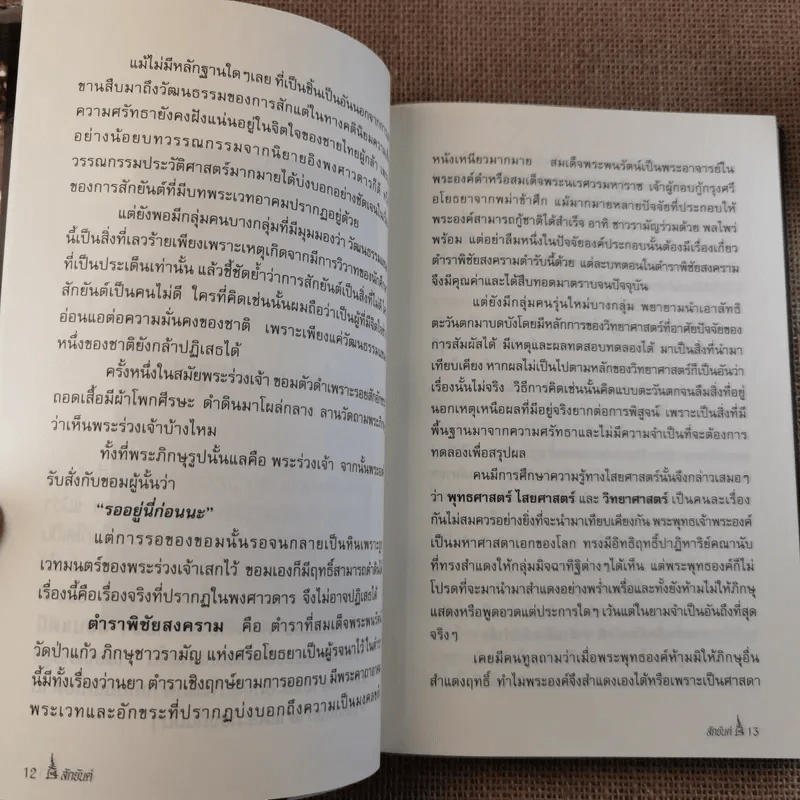 สักยันต์ อิทธิฤทธิ์หรือมนต์ดำ - ราช รามัญ รูปที่ 15