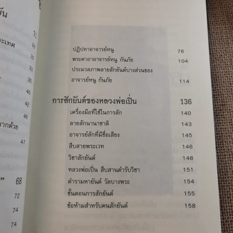 สักยันต์ อิทธิฤทธิ์หรือมนต์ดำ - ราช รามัญ รูปที่ 13