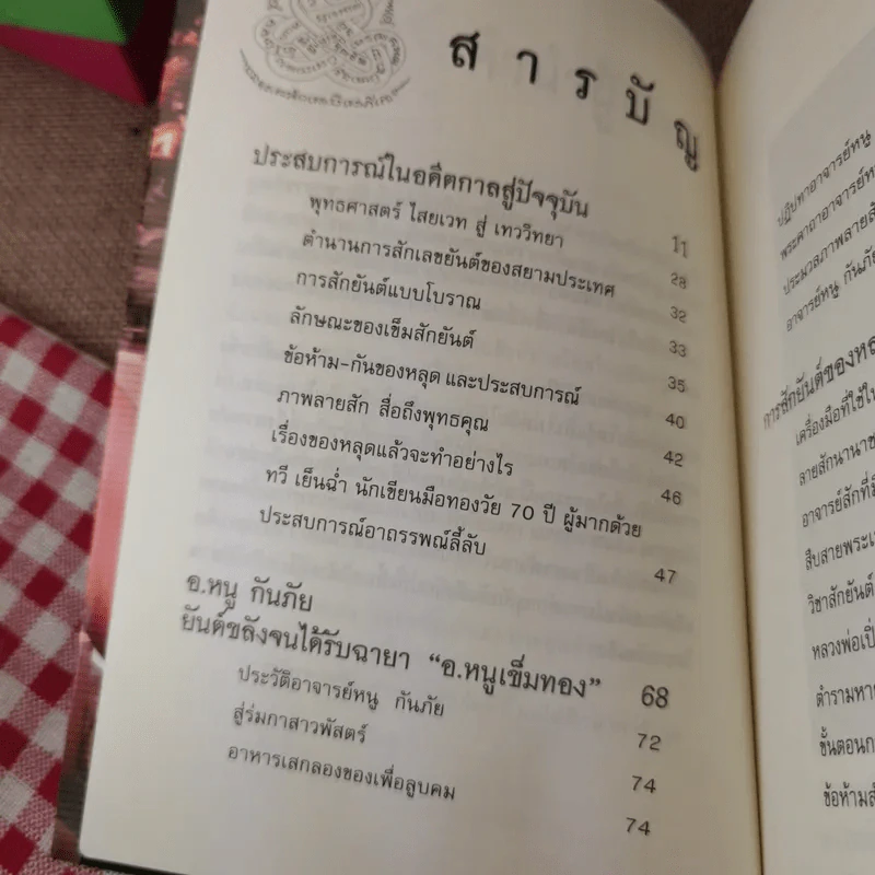 สักยันต์ อิทธิฤทธิ์หรือมนต์ดำ - ราช รามัญ รูปที่ 12