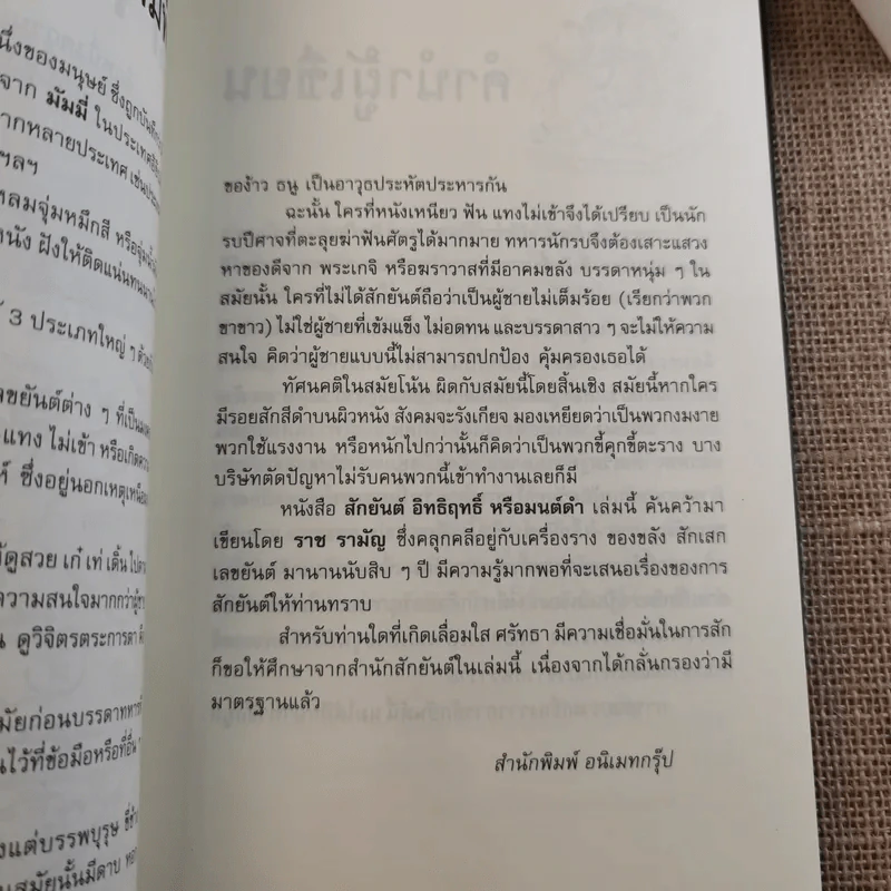สักยันต์ อิทธิฤทธิ์หรือมนต์ดำ - ราช รามัญ รูปที่ 9