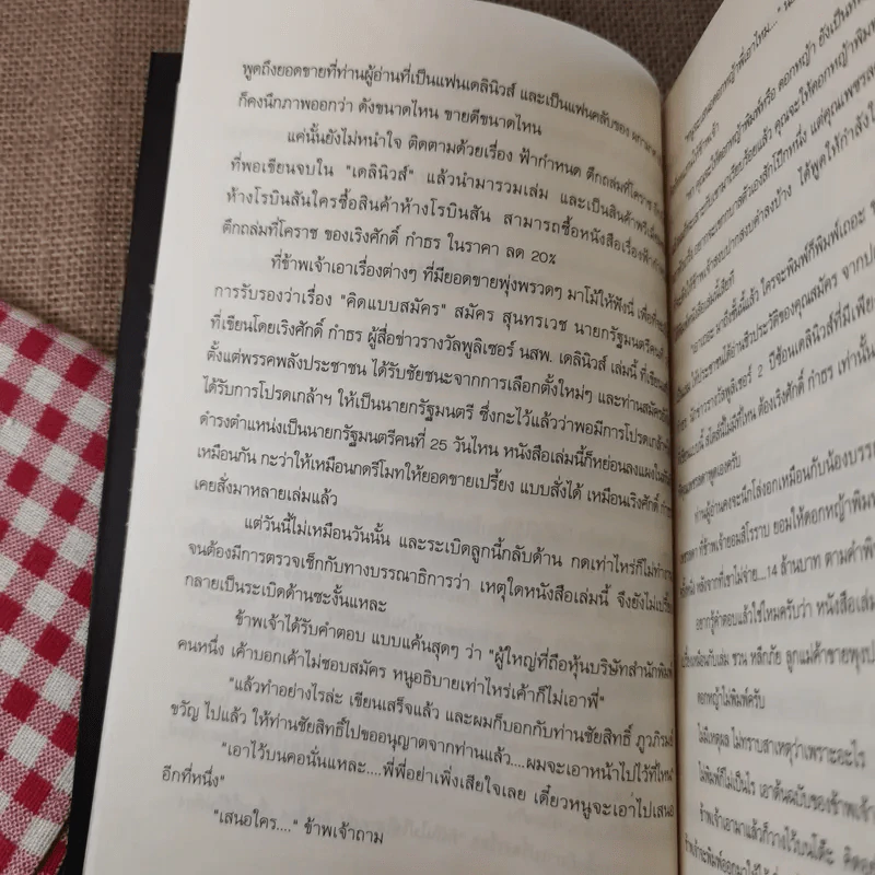 คิดแบบสมัคร สมัครสุนทรเวช นายกรัฐมนตรีคนที่ 25 รูปที่ 12