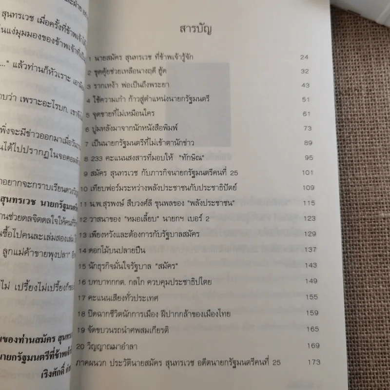 คิดแบบสมัคร สมัครสุนทรเวช นายกรัฐมนตรีคนที่ 25 รูปที่ 15