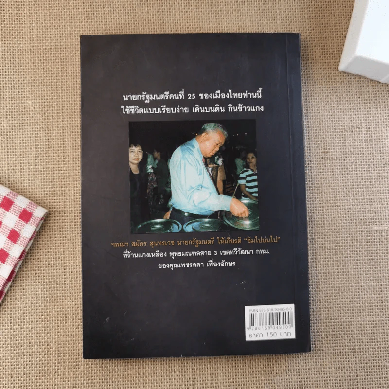 คิดแบบสมัคร สมัครสุนทรเวช นายกรัฐมนตรีคนที่ 25 รูปที่ 2