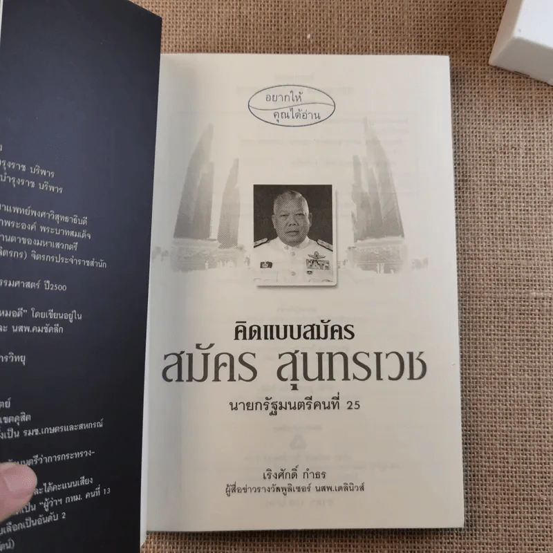 คิดแบบสมัคร สมัครสุนทรเวช นายกรัฐมนตรีคนที่ 25 รูปที่ 7