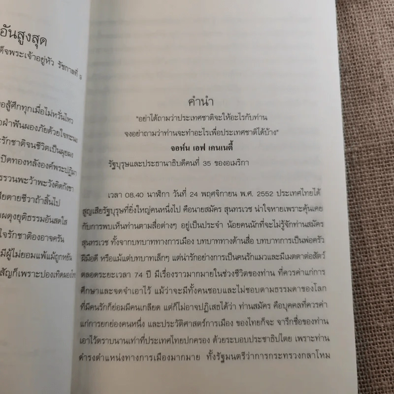 คิดแบบสมัคร สมัครสุนทรเวช นายกรัฐมนตรีคนที่ 25 รูปที่ 9