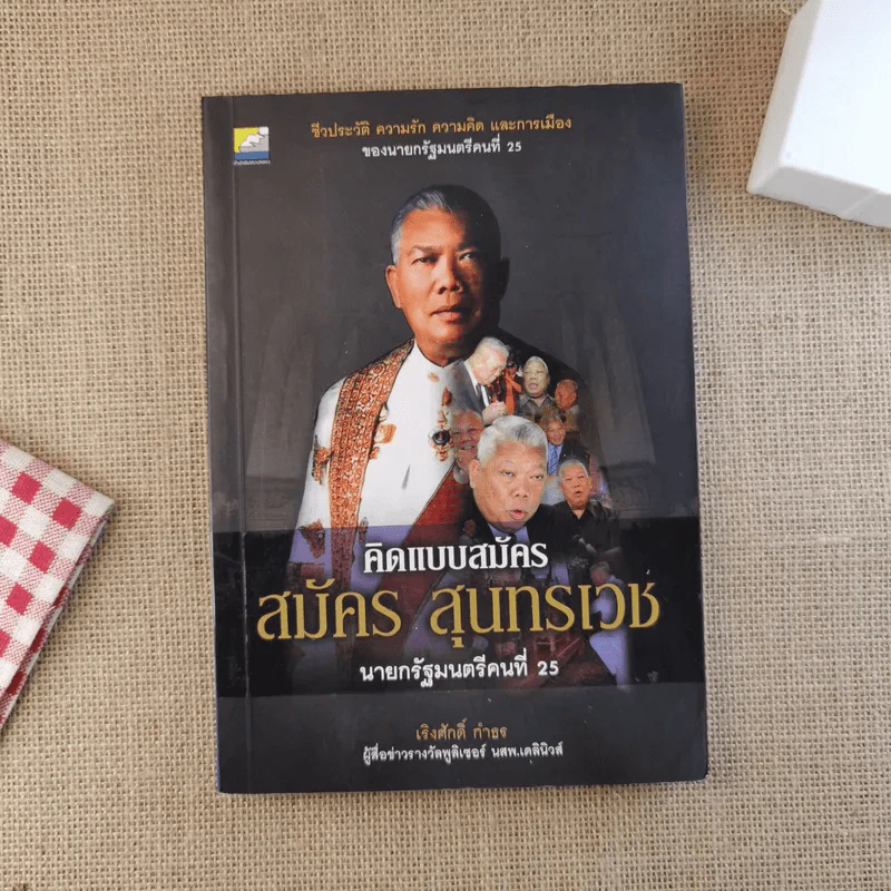 คิดแบบสมัคร สมัครสุนทรเวช นายกรัฐมนตรีคนที่ 25 รูปที่ 1