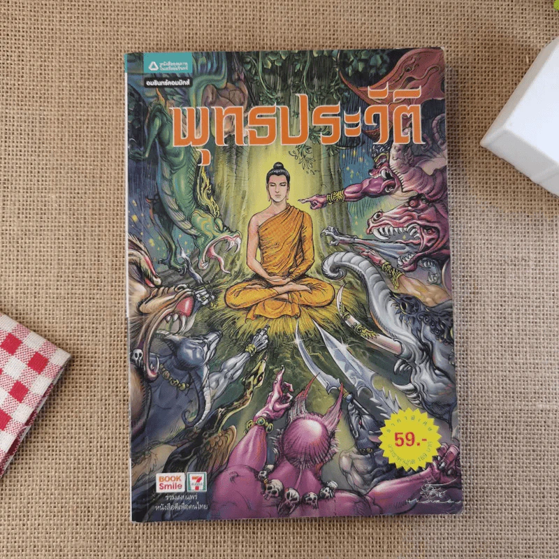 พุทธประวัติ ฉบับการ์ตูน รูปที่ 1