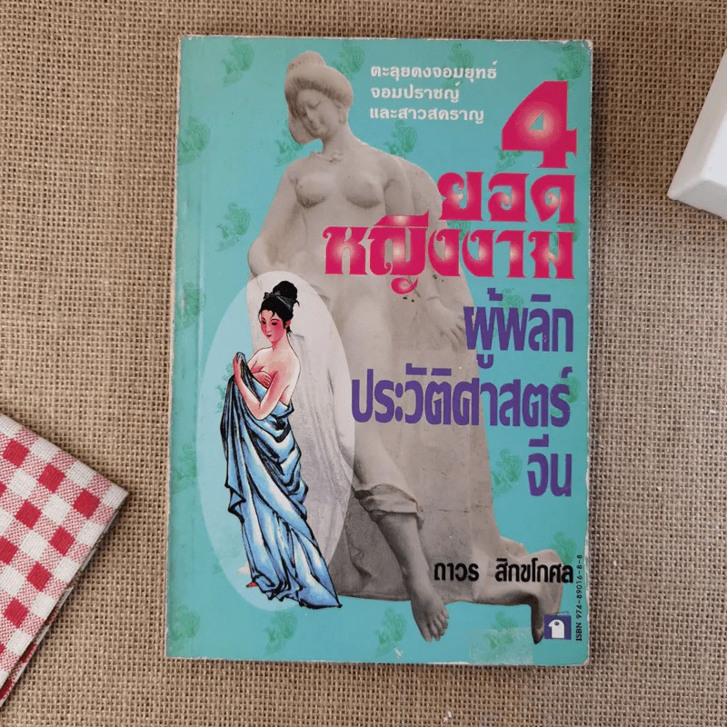 4 ยอดหญิงงามผู้พลิกประวัติศาสตร์จีน - ถาวร สิกขโกศล รูปที่ 1