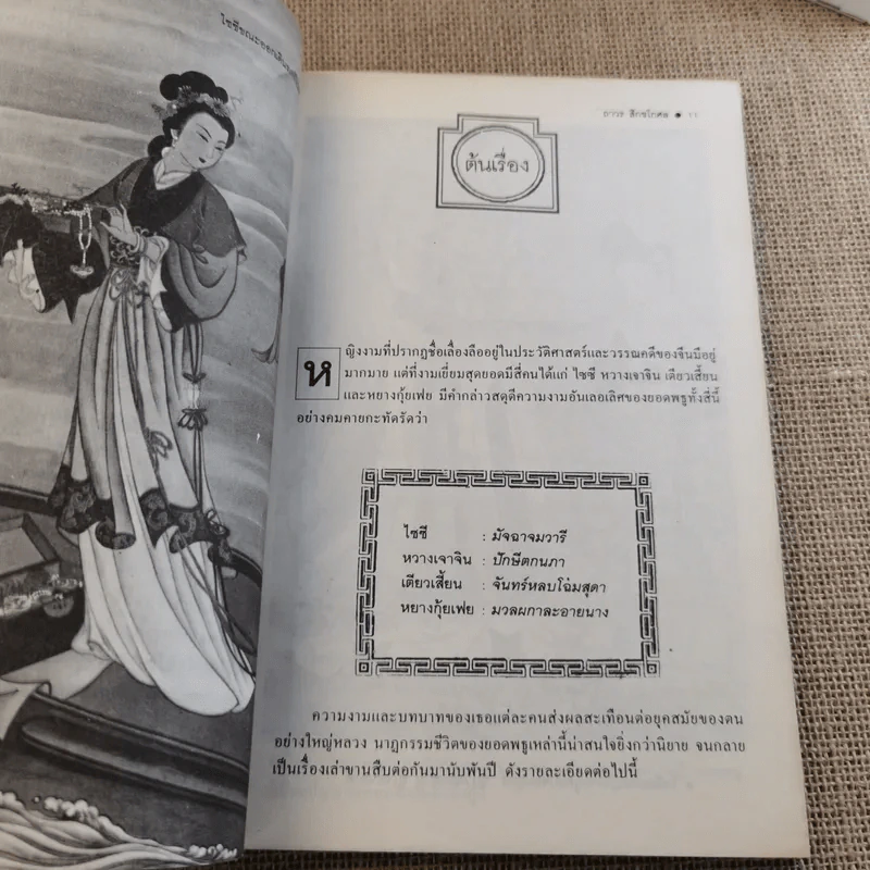 4 ยอดหญิงงามผู้พลิกประวัติศาสตร์จีน - ถาวร สิกขโกศล รูปที่ 14