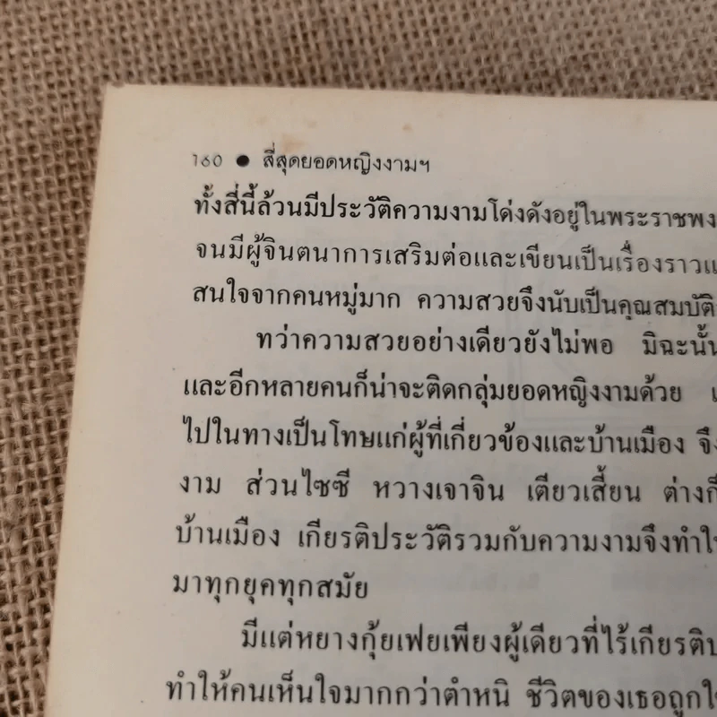 4 ยอดหญิงงามผู้พลิกประวัติศาสตร์จีน - ถาวร สิกขโกศล รูปที่ 16