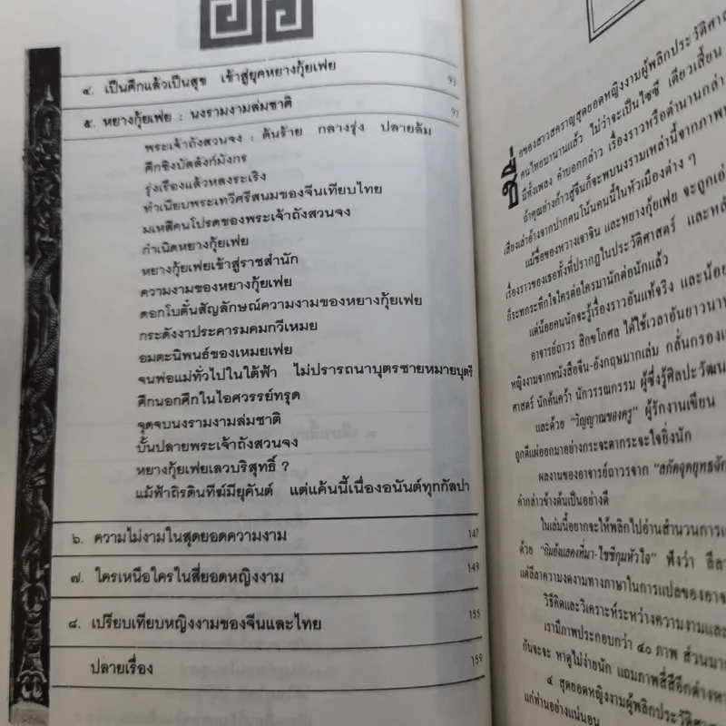 4 ยอดหญิงงามผู้พลิกประวัติศาสตร์จีน - ถาวร สิกขโกศล รูปที่ 11