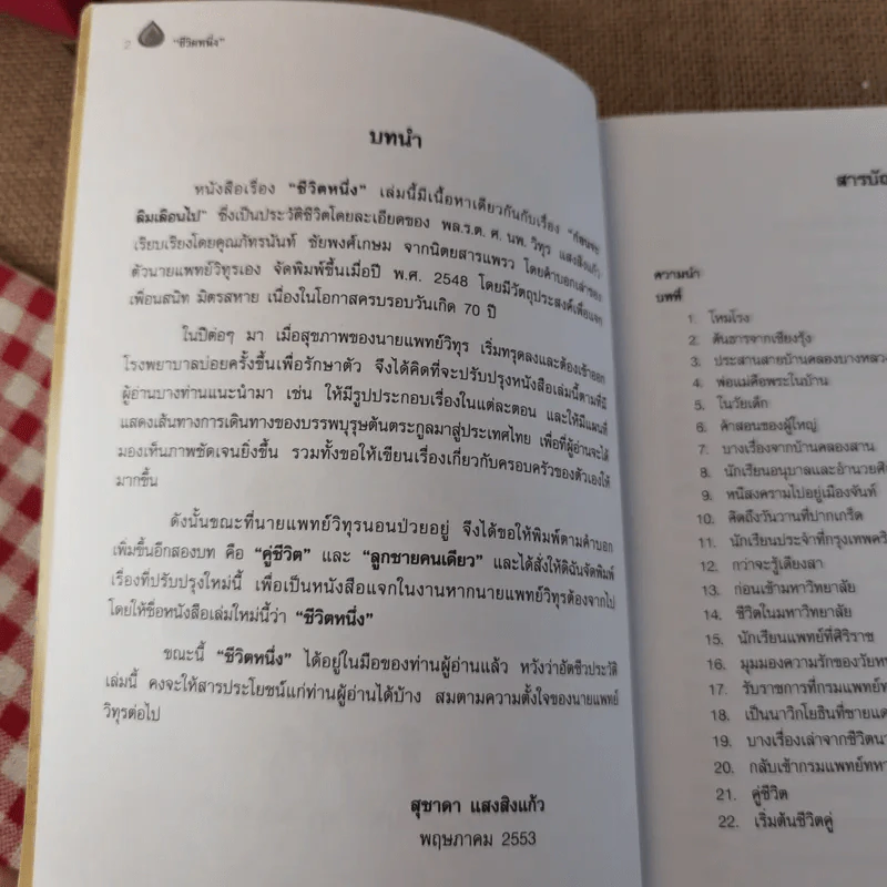 ชีวิตหนึ่ง อนุสรณ์งานพระราชทานเพลิงศพ พลเรือตรี ศาสตราจารย์ นายแพทย์วิทุร แสงสิงแก้ว รูปที่ 7
