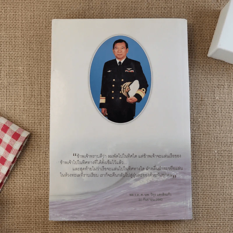 ชีวิตหนึ่ง อนุสรณ์งานพระราชทานเพลิงศพ พลเรือตรี ศาสตราจารย์ นายแพทย์วิทุร แสงสิงแก้ว รูปที่ 2