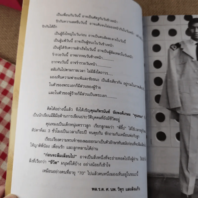 ชีวิตหนึ่ง อนุสรณ์งานพระราชทานเพลิงศพ พลเรือตรี ศาสตราจารย์ นายแพทย์วิทุร แสงสิงแก้ว รูปที่ 11