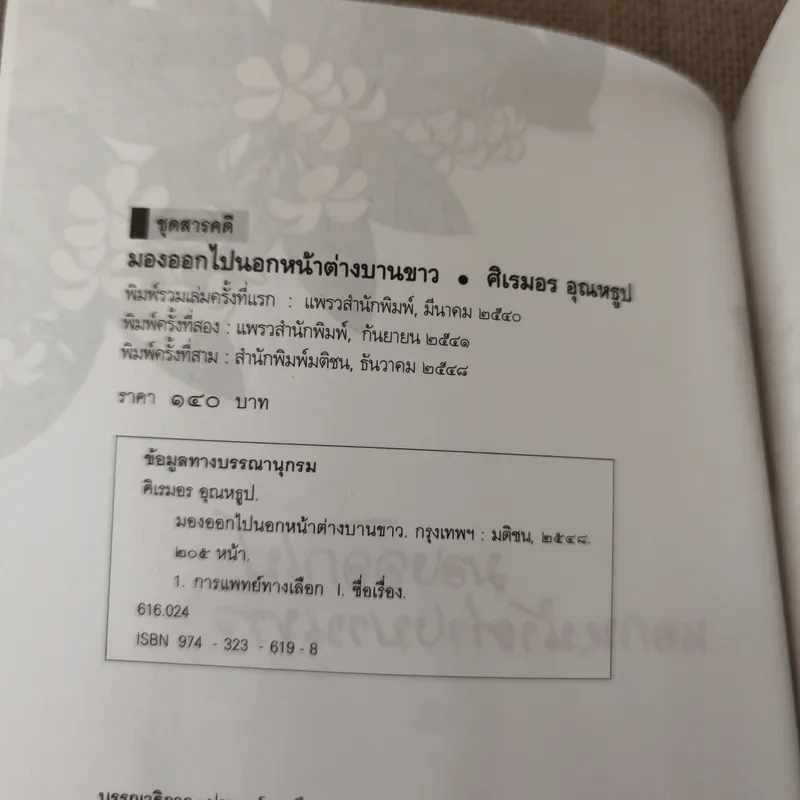 มองออกไปนอกหน้าต่างบานขาว - ศิเรมอร อุณหธูป รูปที่ 7