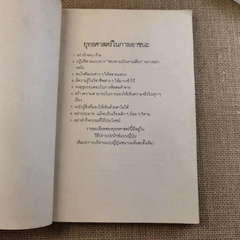วิธีปราบปรปักษ์ ศิลปะการบริหารแบบญี่ปุ่นขนานแท้และดั้งเดิม รูปที่ 8