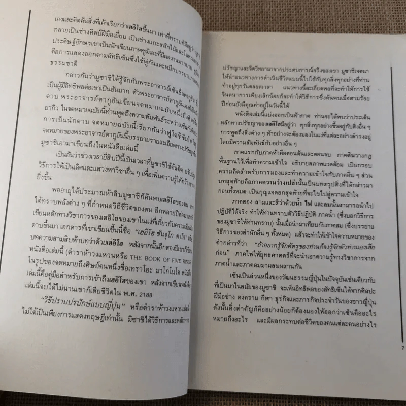 วิธีปราบปรปักษ์ ศิลปะการบริหารแบบญี่ปุ่นขนานแท้และดั้งเดิม รูปที่ 12