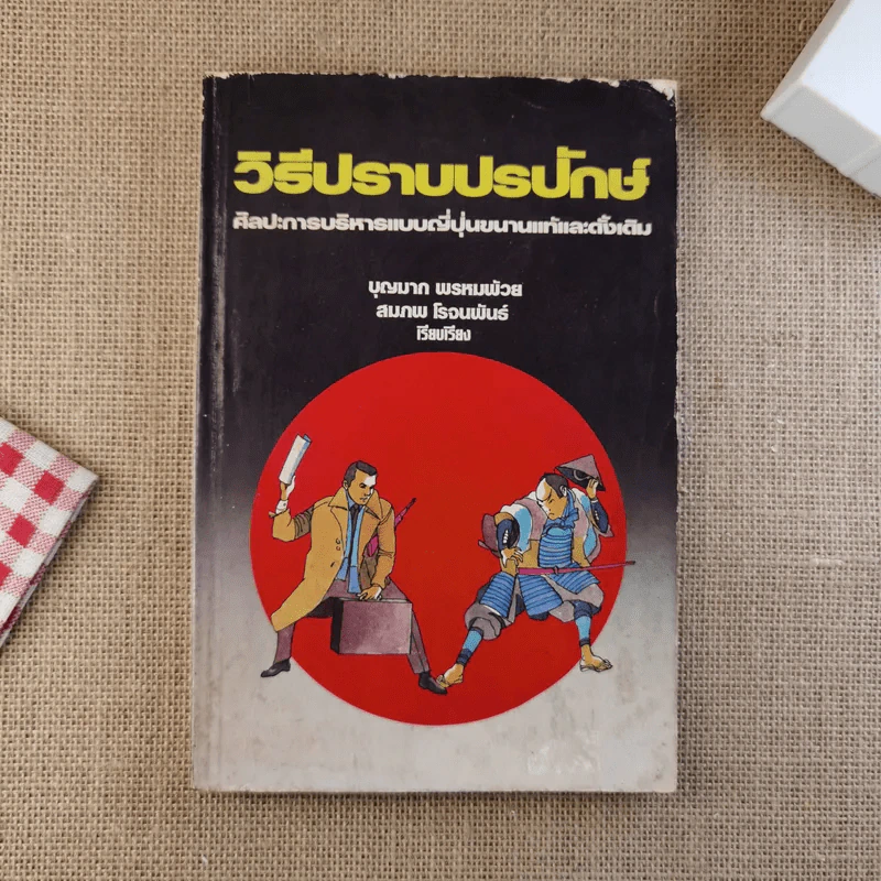 วิธีปราบปรปักษ์ ศิลปะการบริหารแบบญี่ปุ่นขนานแท้และดั้งเดิม รูปที่ 1