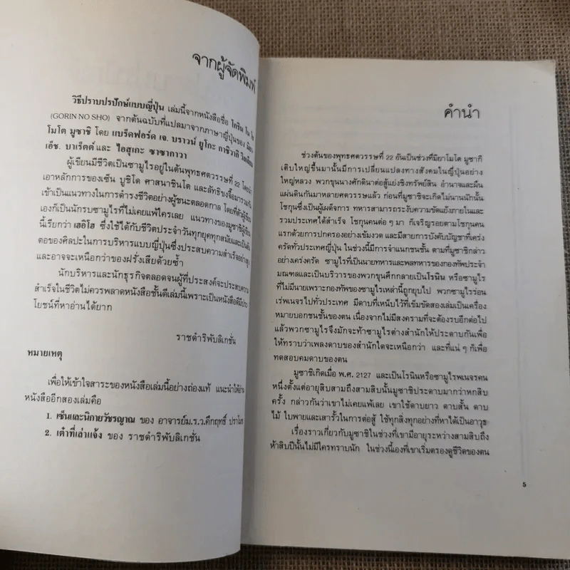 วิธีปราบปรปักษ์ ศิลปะการบริหารแบบญี่ปุ่นขนานแท้และดั้งเดิม รูปที่ 11