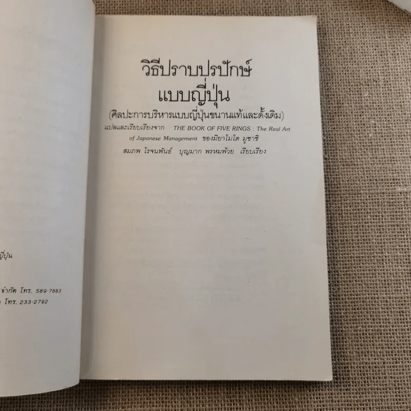 วิธีปราบปรปักษ์ ศิลปะการบริหารแบบญี่ปุ่นขนานแท้และดั้งเดิม รูปที่ 10