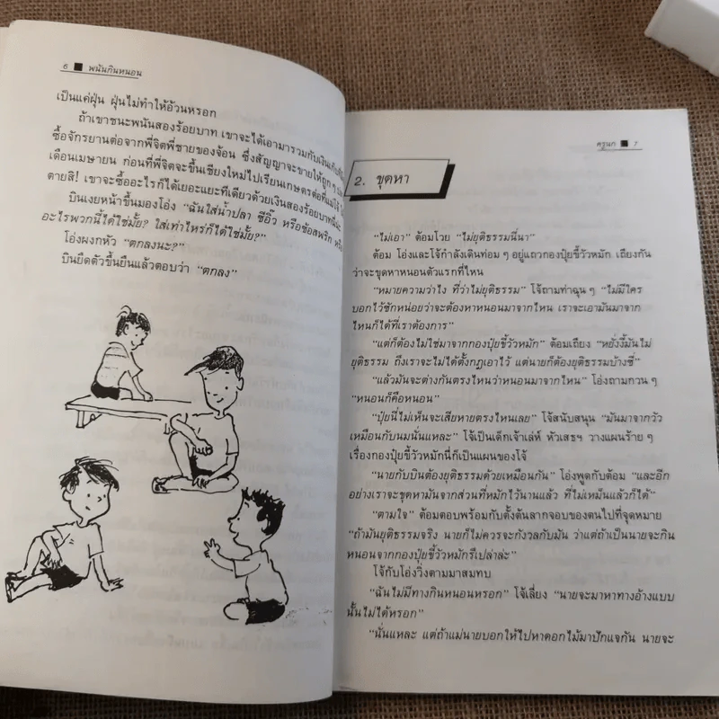 พนันกินหนอน - ครูนก รูปที่ 6