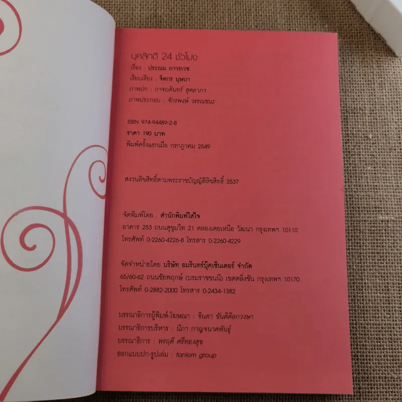 บุคลิกดี 24 ชั่วโมง - ประณม ถาวรเวช รูปที่ 7