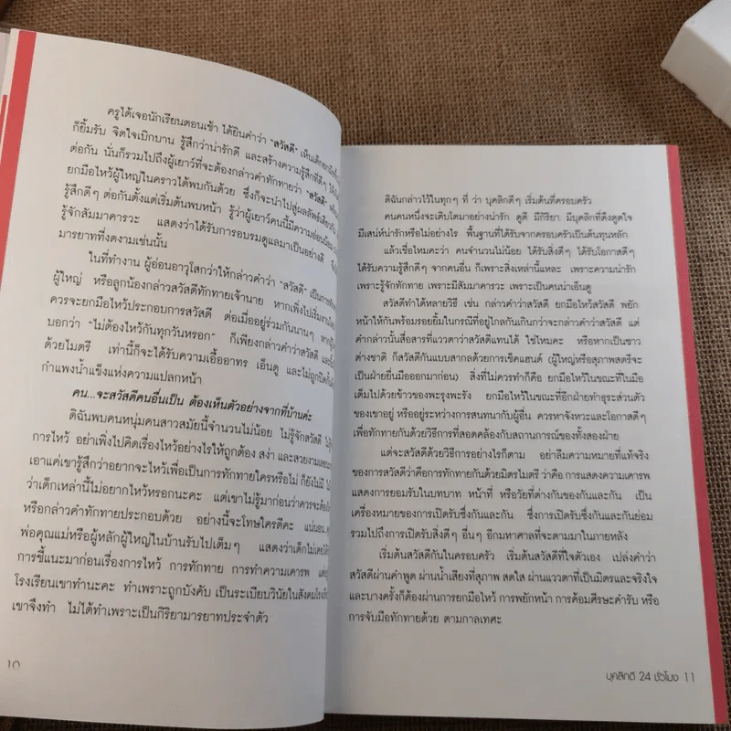 บุคลิกดี 24 ชั่วโมง - ประณม ถาวรเวช รูปที่ 12