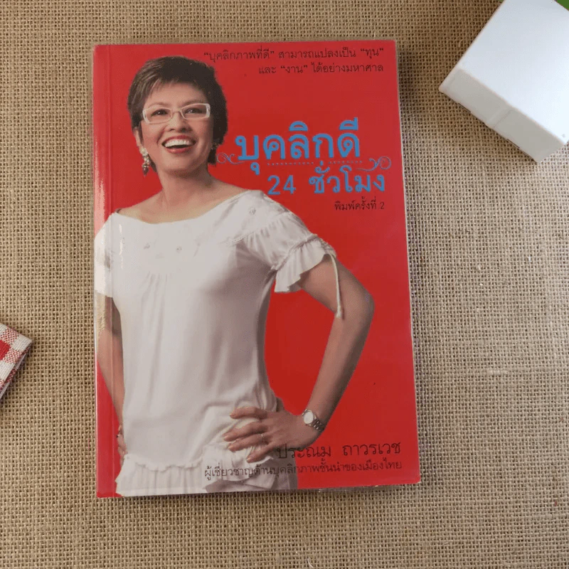 บุคลิกดี 24 ชั่วโมง - ประณม ถาวรเวช รูปที่ 1