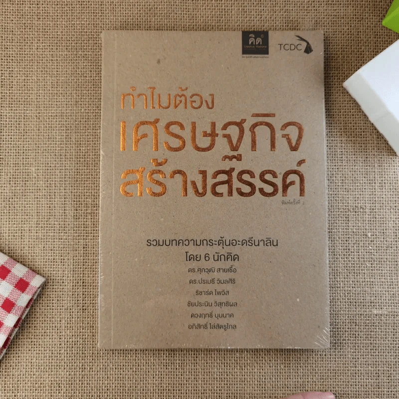 ทำไมต้องเศรษฐกิจสร้างสรรค์ รูปที่ 1