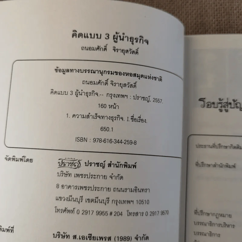 คิดแบบ 3 ผู้นำธุรกิจ - ถนอมศักดิ์ จิรายุสวัสดิ์ รูปที่ 8