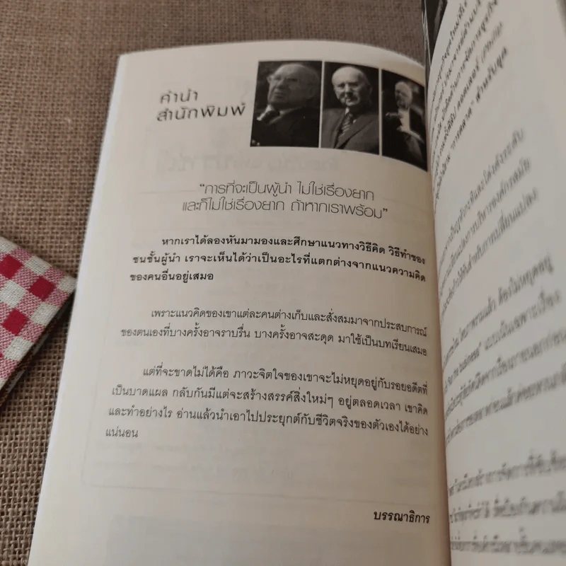 คิดแบบ 3 ผู้นำธุรกิจ - ถนอมศักดิ์ จิรายุสวัสดิ์ รูปที่ 9