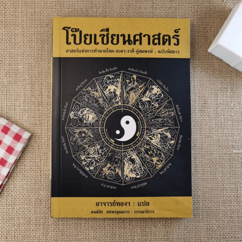 โป๊ยเซียนศาสตร์ ศาสตร์แห่งการทำนายโชค-ชะตา-ราศี-คู่สมพงษ์ - อาจารย์ทองฯ แปล รูปที่ 1