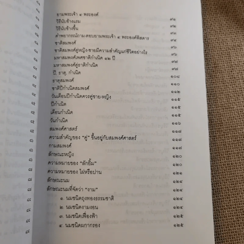 โป๊ยเซียนศาสตร์ ศาสตร์แห่งการทำนายโชค-ชะตา-ราศี-คู่สมพงษ์ - อาจารย์ทองฯ แปล รูปที่ 14