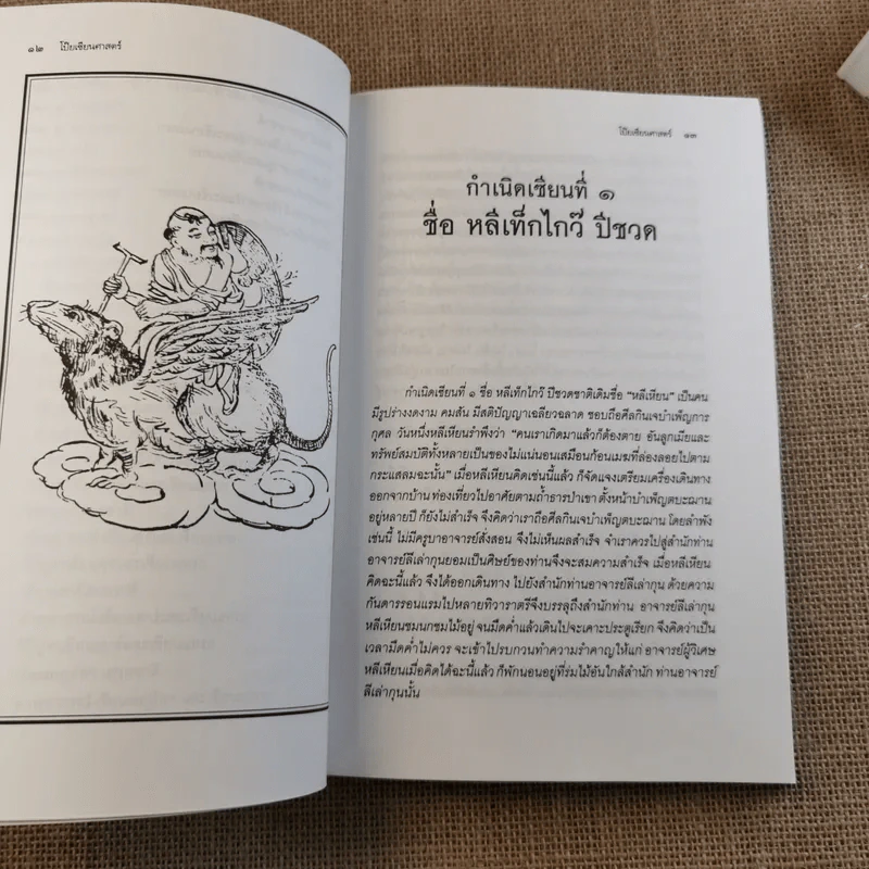 โป๊ยเซียนศาสตร์ ศาสตร์แห่งการทำนายโชค-ชะตา-ราศี-คู่สมพงษ์ - อาจารย์ทองฯ แปล รูปที่ 17