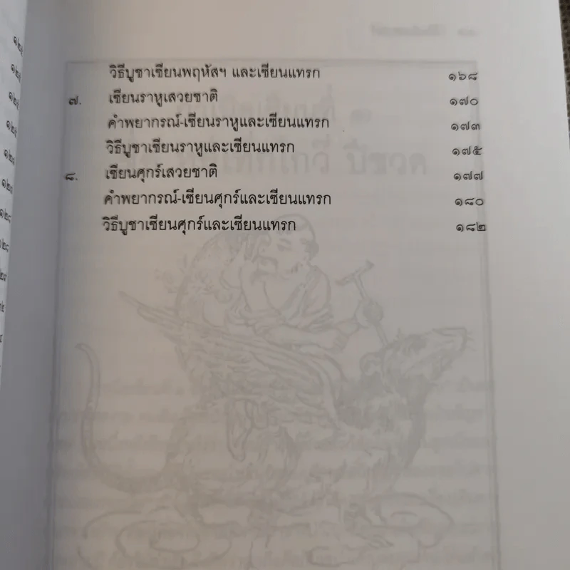 โป๊ยเซียนศาสตร์ ศาสตร์แห่งการทำนายโชค-ชะตา-ราศี-คู่สมพงษ์ - อาจารย์ทองฯ แปล รูปที่ 16