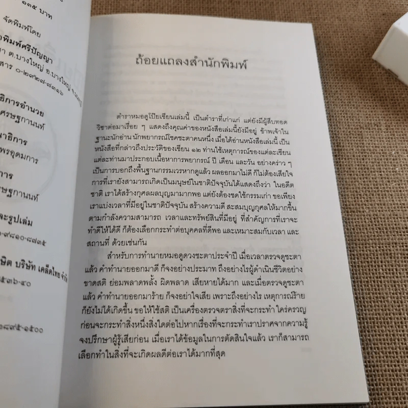 โป๊ยเซียนศาสตร์ ศาสตร์แห่งการทำนายโชค-ชะตา-ราศี-คู่สมพงษ์ - อาจารย์ทองฯ แปล รูปที่ 8