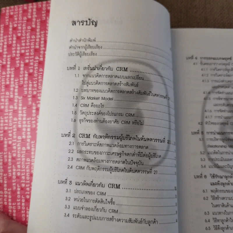 CRM การบริหารลูกค้าสัมพันธ์ รูปที่ 11